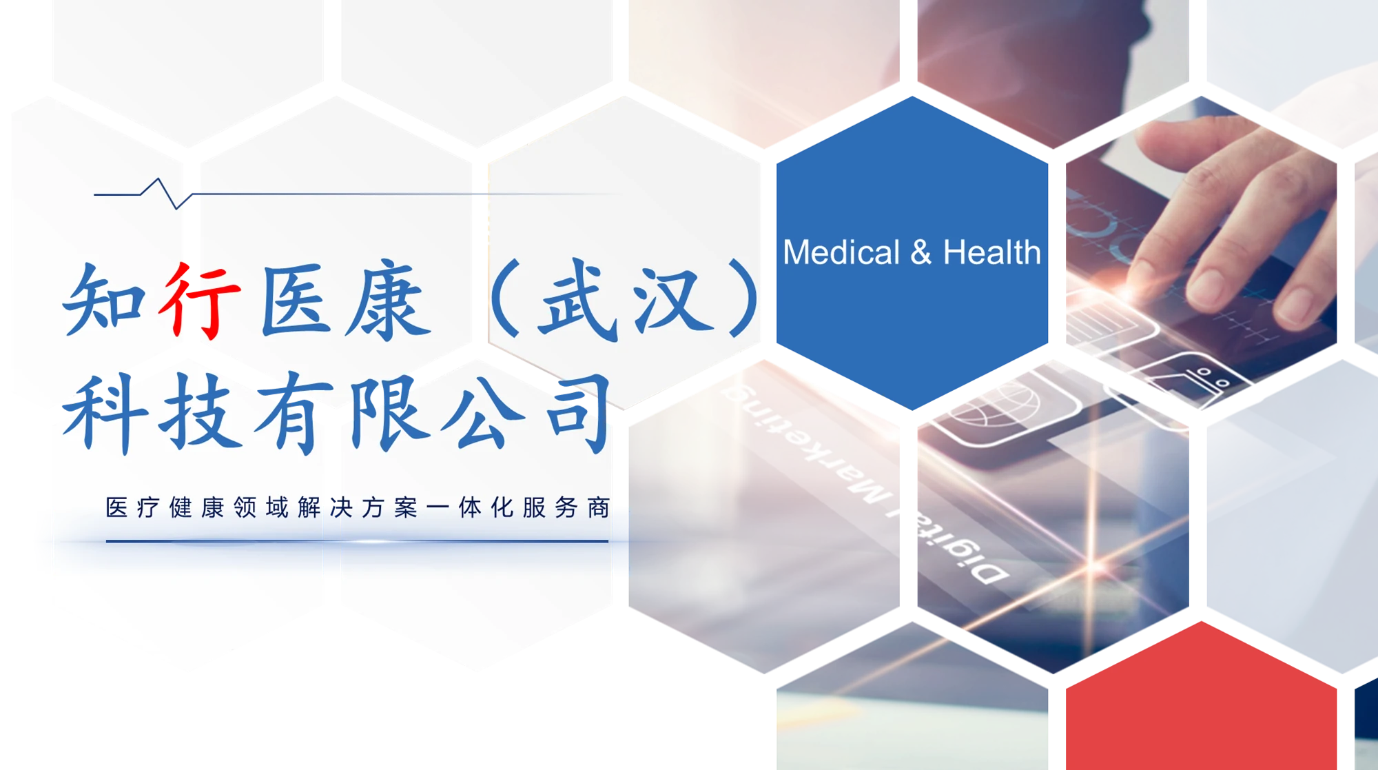 知行医康（武汉）科技有限公司
